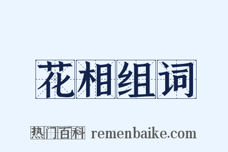 花相组词是什么意思的图片